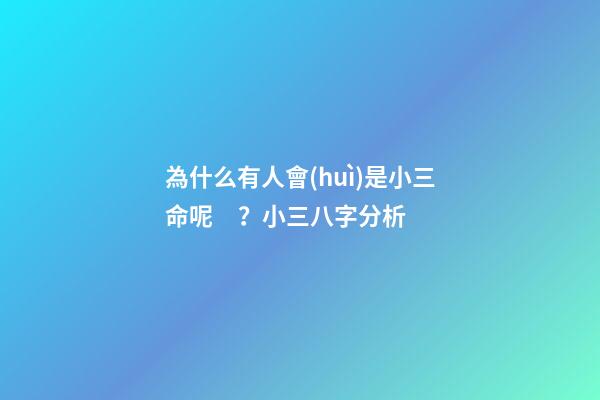 為什么有人會(huì)是小三命呢？小三八字分析